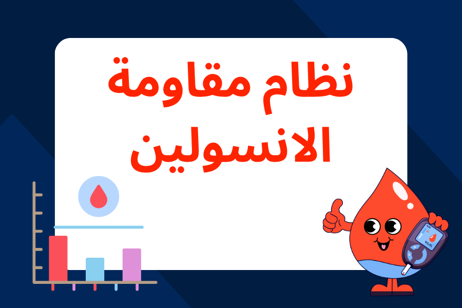  نظام مقاومة الانسولين للنساء