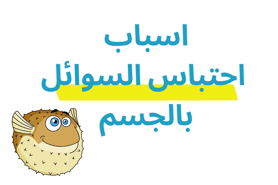 اسباب احتباس السوائل الجسم
