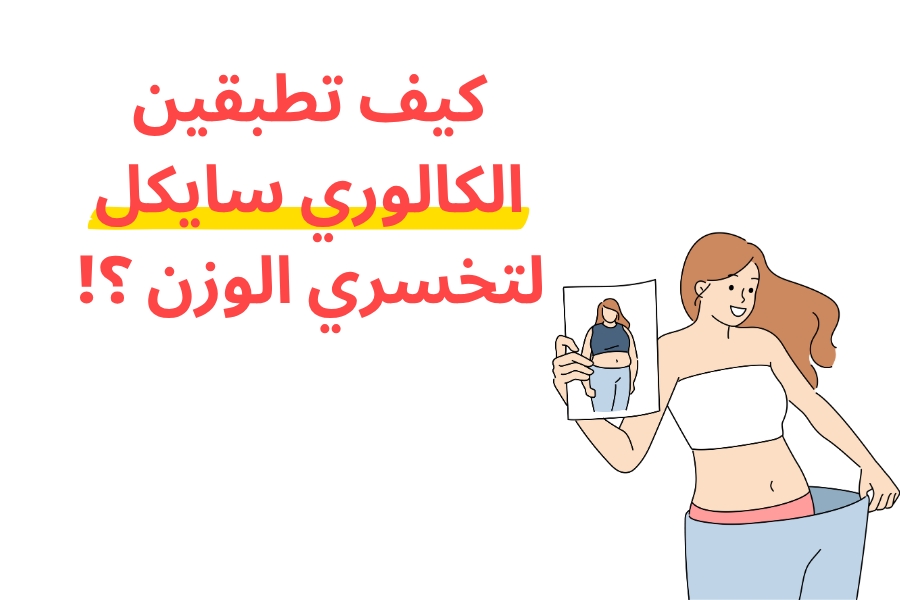 نظام الكالوري سايكل لخسارة الوزن للنساء (بدون حرمان)