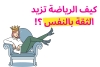 كيف الرياضة تزيد الثقة بالنفس ؟