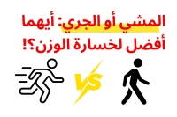 المشي أو الجري: أيهما أفضل لخسارة الوزن؟