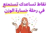 نقاط تساعدك تستمتع في رحلة خسارة الوزن