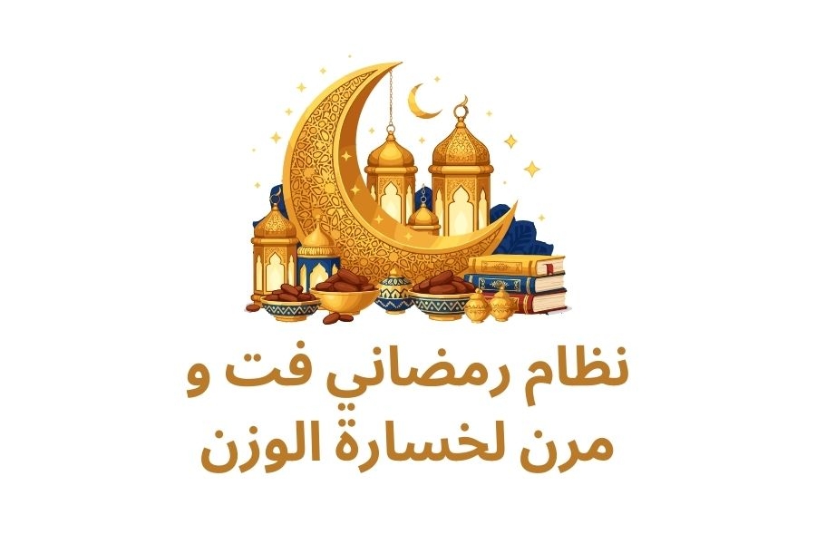 نظام رمضاني فت و مرن لخسارة الوزن