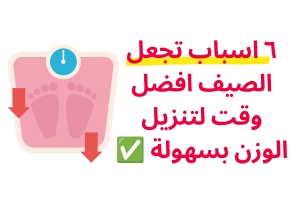 خسارة الوزن في الصيف: 6 أسباب تجعل الصيف أفضل وقت لتنزيل الوزن بسهولة
