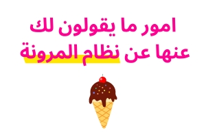 امور ما يقولون لك عنها عن نظام المرونة