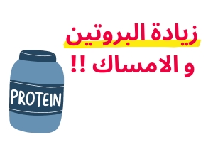 هل البروتين يسبب الإمساك؟ الأسباب الحقيقية و5 حلول تمنع الإمساك مع النظام عالي البروتين