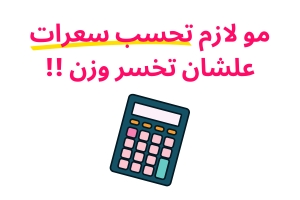 مو لازم تحسب سعرات علشان تخسر وزن !!
