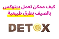 كيف ممكن تعمل ديتوكس بالصيف بطرق طبيعية