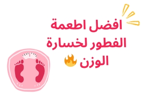افضل اطعمة الفطور لخسارة الوزن ✅