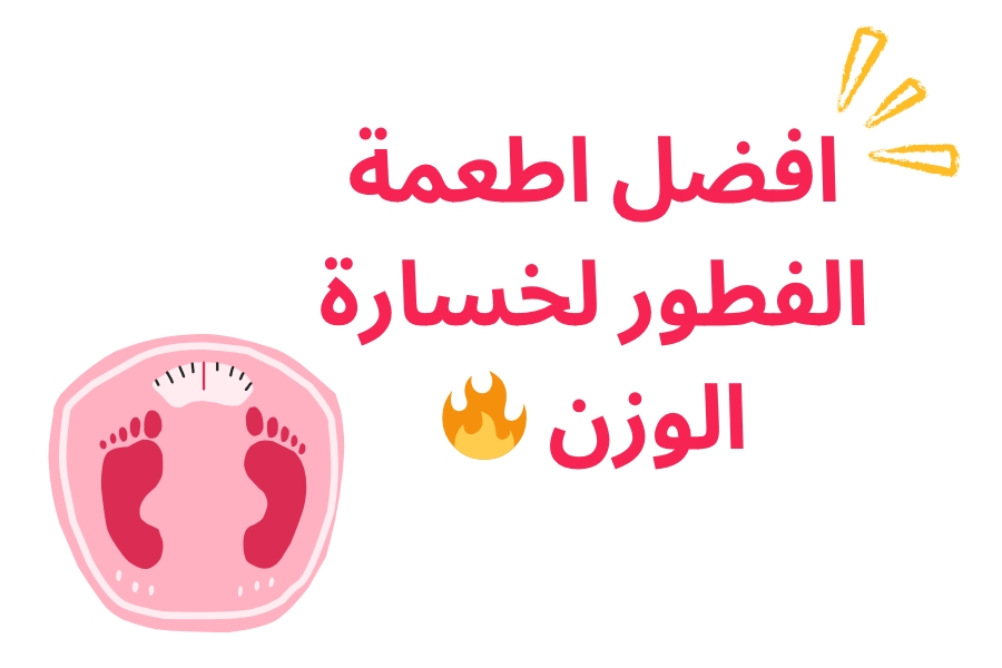 افضل اطعمة الفطور لخسارة الوزن ✅