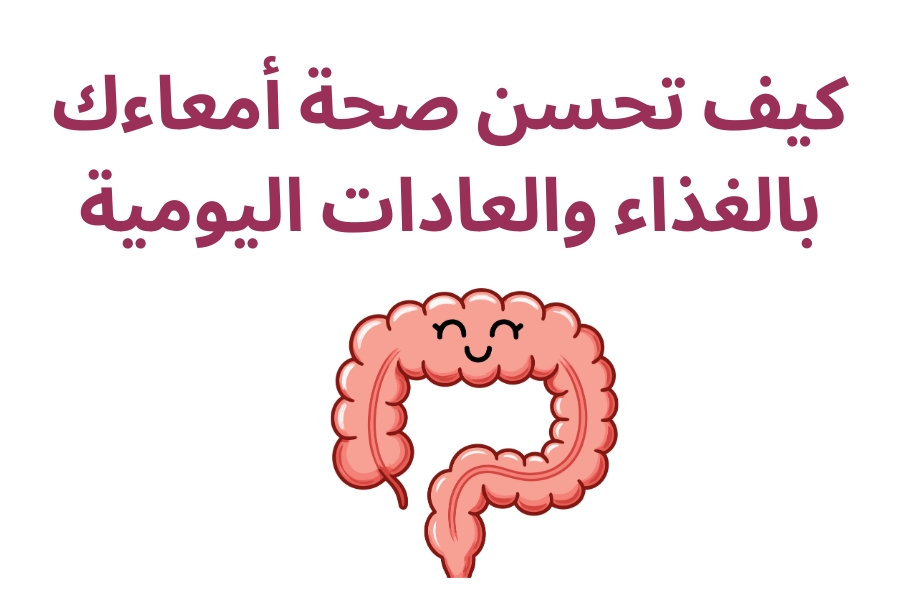 كيف تحسن صحة أمعاءك بالغذاء والعادات اليومية
