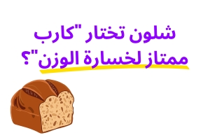 شلون تختار "كارب ممتاز لخسارة الوزن"؟