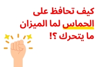 كيف تحافظ على الحماس لما الميزان ما يتحرك؟