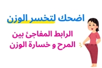 اضحك لتخسر الوزن: الرابط المفاجئ بين المرح وخسارة الوزن