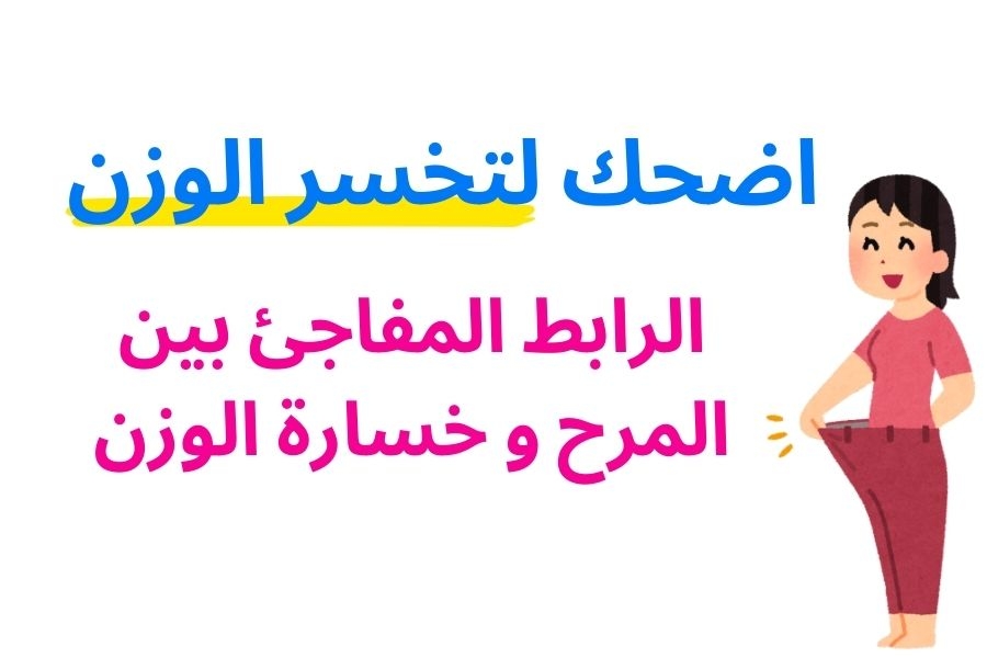 اضحك لتخسر الوزن: الرابط المفاجئ بين المرح وخسارة الوزن