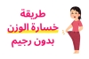 طريقة خسارة الوزن بدون رجيم: 7 خطوات فعالة بدون حرمان
