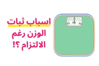أسباب ثبات الوزن رغم الالتزام بالدايت (7 أسباب علمية + الحل)