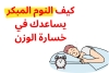 كيف النوم المبكر يساعدك في خسارة الوزن