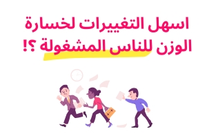 اسهل التغييرات لخسارة الوزن للناس المشغولة