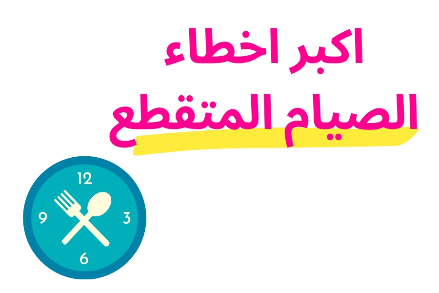 اكبر اخطاء الصيام المتقطع (اللي تمنع الفائدة و ممكن تسبب مشاكل)