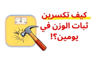 كيف تكسرين ثبات الوزن في يومين …