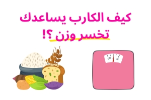 كيف الكارب يساعدك تخسر وزن ؟