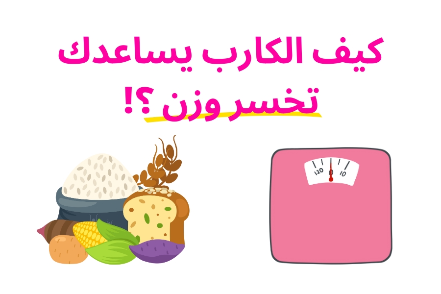 كيف الكارب يساعدك تخسر وزن ؟