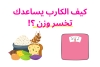 كيف الكارب يساعدك تخسر وزن ؟