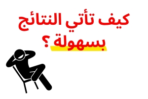 كيف تأتي النتائج بسهولة