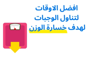 افضل الاوقات لتناول الوجبات لهدف خسارة الوزن