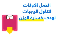 افضل الاوقات لتناول الوجبات لهدف خسارة الوزن