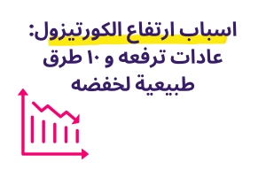 أسباب ارتفاع الكورتيزول: عادات ترفعه و10 طرق طبيعية لخفضه