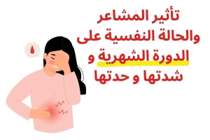 تأثير المشاعر والحالة النفسية على الدورة الشهرية و شدتها و حدتها