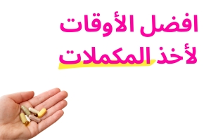 أفضل الاوقات لأخذ المكملات