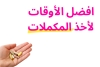 أفضل الاوقات لأخذ المكملات