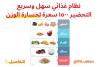 نظام غذائي سهل وسريع التحضير ١٥٠٠ سعرة لخسارة الوزن