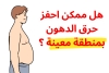 هل ممكن احفز حرق الدهون بمنطقة معينة ؟
