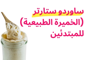 طريقة عمل ساوردو ستارتر (الخميرة الطبيعية) للمبتدئين