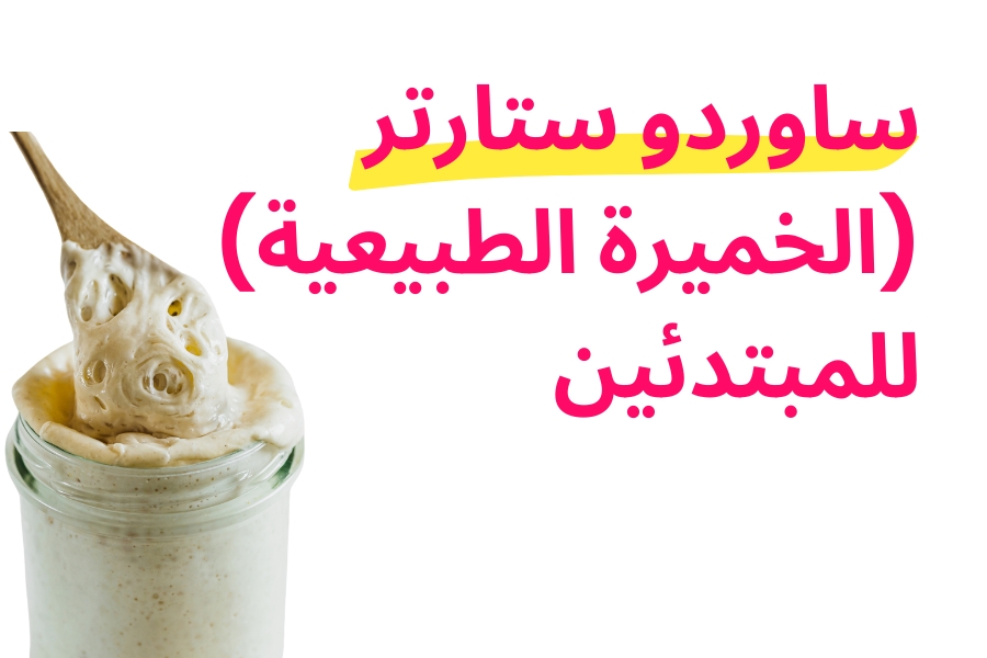 طريقة عمل ساوردو ستارتر (الخميرة الطبيعية) للمبتدئين